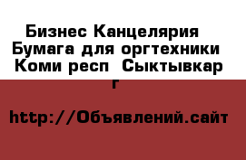 Бизнес Канцелярия - Бумага для оргтехники. Коми респ.,Сыктывкар г.